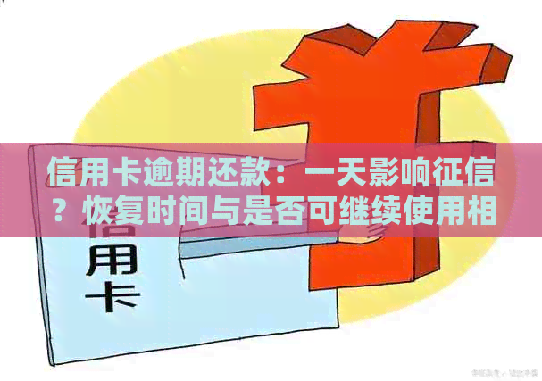 信用卡逾期还款：一天影响？恢复时间与是否可继续使用相关