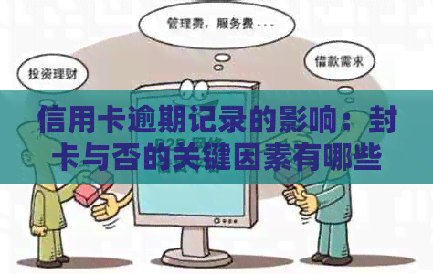 信用卡逾期记录的影响：封卡与否的关键因素有哪些？