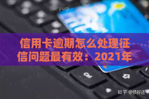 信用卡逾期怎么处理问题最有效：2021年新策略与影响分析