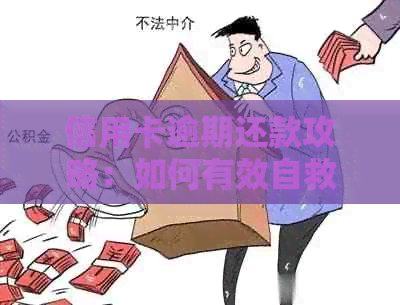 信用卡逾期还款攻略：如何有效自救并避免进一步影响信用？