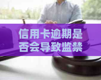 信用卡逾期是否会导致监禁？逾期还款的后果及应对策略全面解析