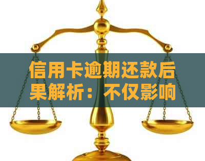 信用卡逾期还款后果解析：不仅影响信用，还可能导致牢狱之灾吗？