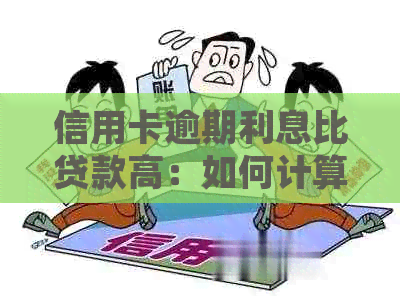 信用卡逾期利息比贷款高：如何计算与处理？