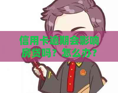 信用卡逾期会影响房贷吗？怎么办？