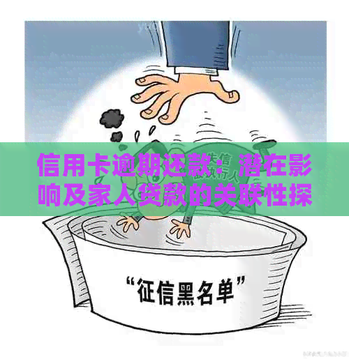 信用卡逾期还款：潜在影响及家人贷款的关联性探讨