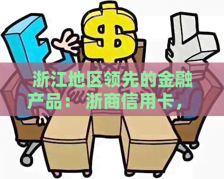 浙江地区领先的金融产品： 浙商信用卡， 为您的生活提供无缝支付体验