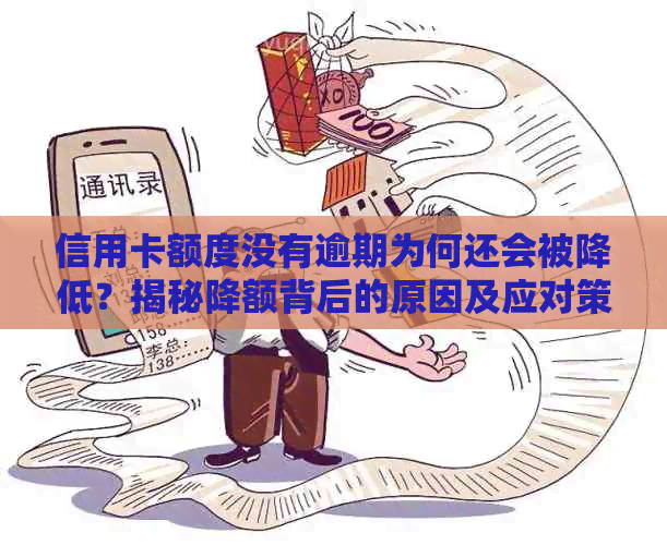 信用卡额度没有逾期为何还会被降低？揭秘降额背后的原因及应对策略