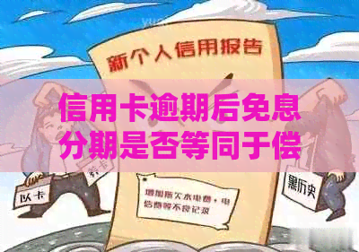 信用卡逾期后免息分期是否等同于偿还本金？深入解析各种还款方式