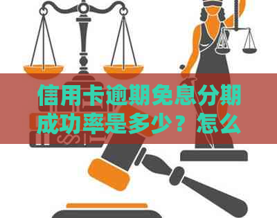 信用卡逾期免息分期成功率是多少？怎么做到的？