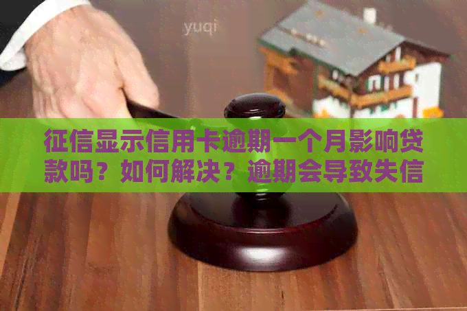 显示信用卡逾期一个月影响贷款吗？如何解决？逾期会导致失信吗？