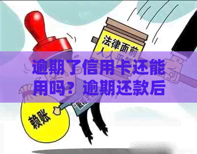 逾期了信用卡还能用吗？逾期还款后如何恢复正常使用及刷卡问题