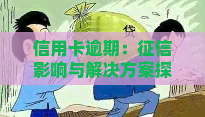 信用卡逾期：影响与解决方案探讨