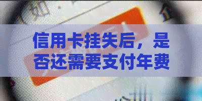 信用卡挂失后，是否还需要支付年费？如何处理以及可能的影响