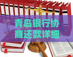 青岛银行协商还款详细指南：如何进行协商、期限、费用及影响全解析