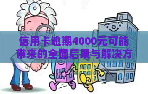 信用卡逾期4000元可能带来的全面后果与解决方法：一篇全面的指南