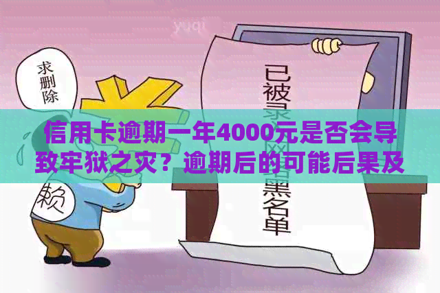 信用卡逾期一年4000元是否会导致牢狱之灾？逾期后的可能后果及应对方法详解