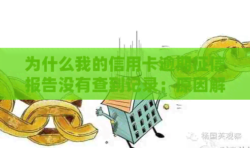 为什么我的信用卡逾期报告没有查到记录：原因解析与解决建议