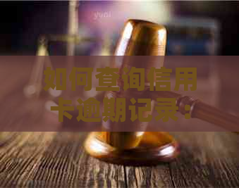 如何查询信用卡逾期记录：步骤与技巧详解