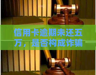 信用卡逾期未还五万，是否构成诈骗罪？如何解决信用卡逾期问题？