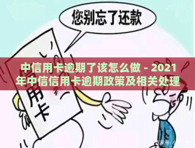 中信用卡逾期了该怎么做 - 2021年中信信用卡逾期政策及相关处理指南