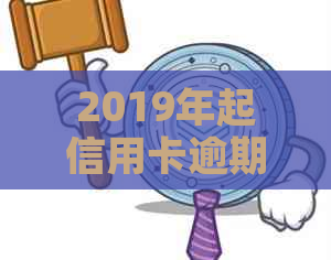 2019年起信用卡逾期未满5万是否会被判刑？为什么？会否被刑拘？