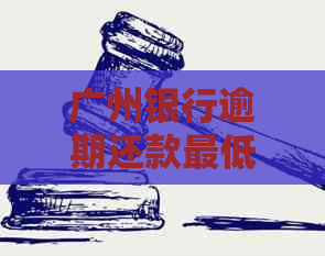 广州银行逾期还款更低金额是否会一直持续？如何解决逾期还款问题？