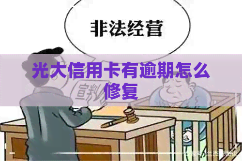 光大信用卡有逾期怎么修复