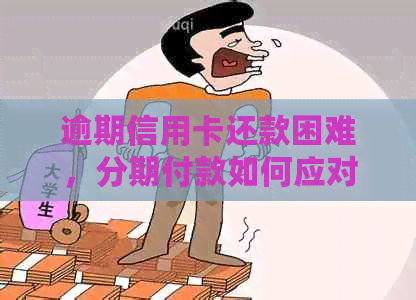 逾期信用卡还款困难，分期付款如何应对？