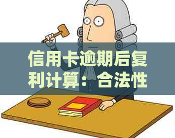 信用卡逾期后复利计算：合法性与应对策略全面解析