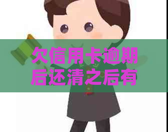 欠信用卡逾期后还清之后有什么危害：解答疑问并预防未来问题