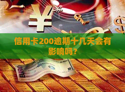 信用卡200逾期十几天会有影响吗？