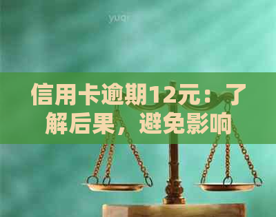 信用卡逾期12元：了解后果，避免影响信用评分