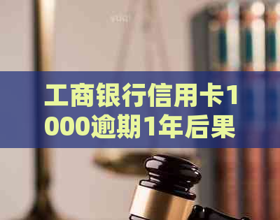 工商银行信用卡1000逾期1年后果与处理方法