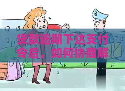 贷款逾期下达支付令后，如何协商解决？不还款项的后果是什么？