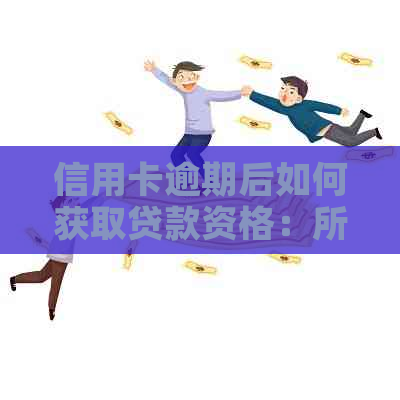 信用卡逾期后如何获取贷款资格：所需证明文件一览