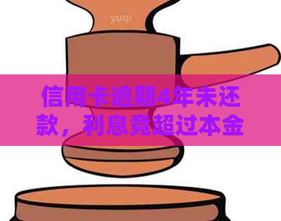 信用卡逾期4年未还款，利息竟超过本金3倍！如何解决还款困境？