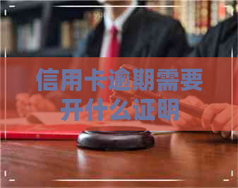 信用卡逾期需要开什么证明