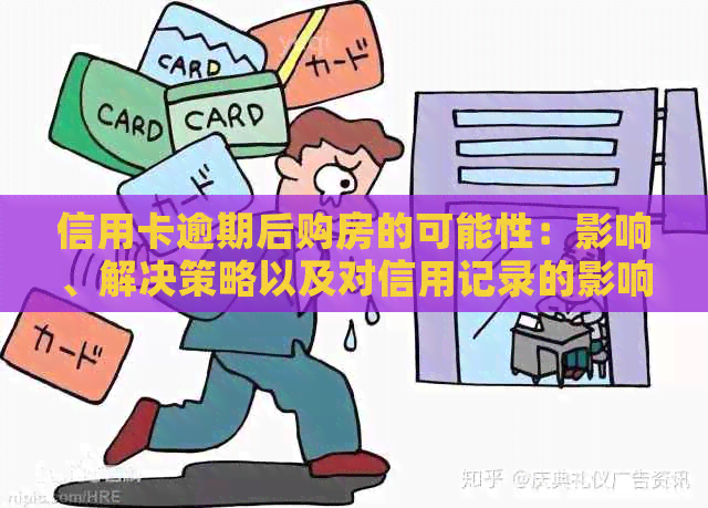 信用卡逾期后购房的可能性：影响、解决策略以及对信用记录的影响