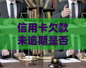 信用卡欠款未逾期是否影响签证？未逾期的信用卡欠款会影响买房吗？