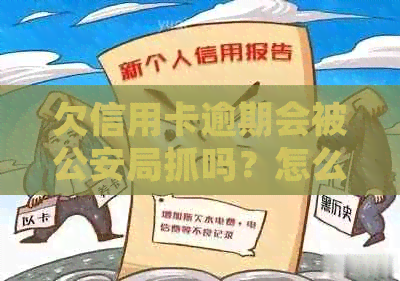 欠信用卡逾期会被公安局抓吗？怎么处理？会查到吗？