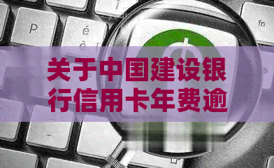 关于中国建设银行信用卡年费逾期问题的解决策略和建议