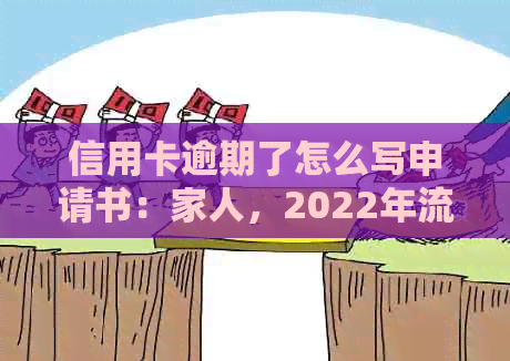 信用卡逾期了怎么写申请书：家人，2022年流程指南