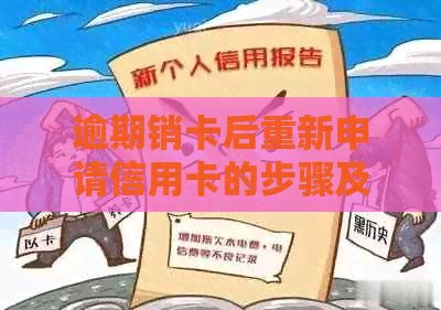 逾期销卡后重新申请信用卡的步骤及相关注意事项