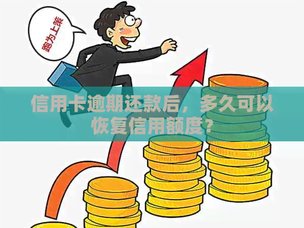 信用卡逾期还款后，多久可以恢复信用额度？