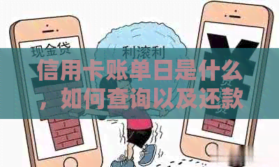 信用卡账单日是什么，如何查询以及还款时间计算 - 信用卡账单日详细解析