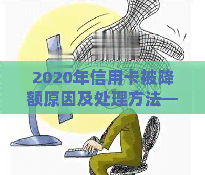 2020年信用卡被降额原因及处理方法——重要信息解析