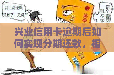 兴业信用卡逾期后如何实现分期还款，相关政策解读