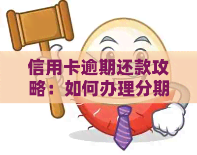 信用卡逾期还款攻略：如何办理分期付款，减轻负担并避免逾期影响