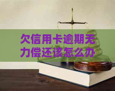 欠信用卡逾期无力偿还该怎么办官网投诉：会不会影响坐飞机火车？