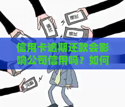 信用卡逾期还款会影响公司信用吗？如何解决信用卡逾期问题？